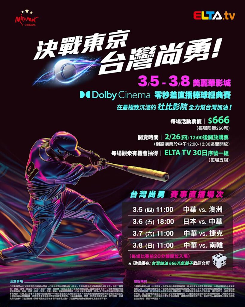 2026 WBC 经典赛美丽华影城杜比影厅零时差直播宣传海报，完整收录中华队东京 4 场预赛赛程、666 元门票票价、限量 250 席与 2 月 26 日开卖等售票资讯。